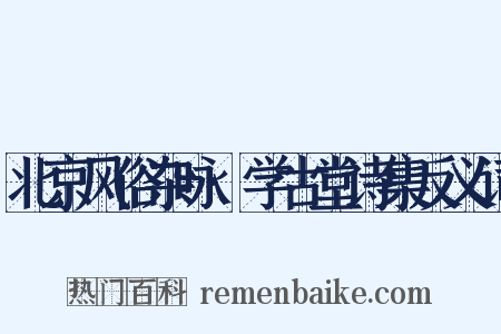 北京风俗杂咏·学古堂诗集反义词是什么意思的图片